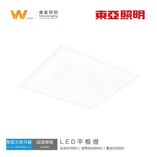 臺灣東亞 LED 40W 平板燈 含稅附發票 8組免運 直下式 全電壓 輕鋼架 高亮導光 節能 無藍光 現貨