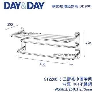 【永昕衛廚】DAY&DAY ST2268-3 三層毛巾置物架