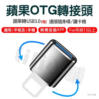 蘋果(公)轉USB3.0(母) OTG 蘋果轉接頭USB for 13手機 鍵盤 滑鼠