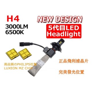 H4 (HS1) LED大燈 單顆價 PHILIPS 飛利浦 LUXEON MZ 晶片 非 CREE XHP50 ML2