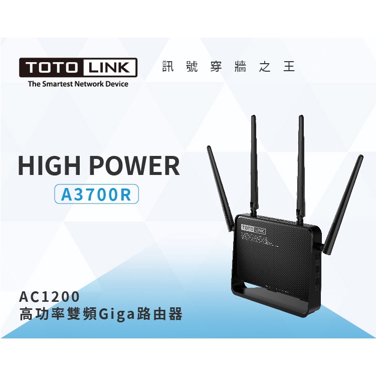 【CG】TOTOLINK A3700R 高功率雙頻Giga無線路由器