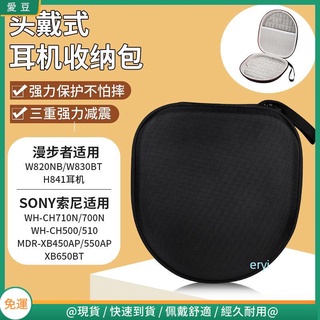 【隔日達】EDIFIER漫步者W820NB耳機包 頭戴式耳機收納包 索尼JBL 安克Anker 愛科技 系列頭戴無線