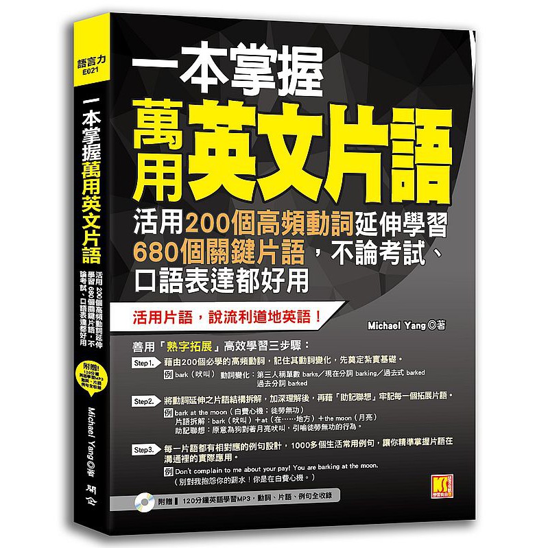 博客購 一本掌握萬用英文片語 活用２００個高頻動詞延伸學習６８０