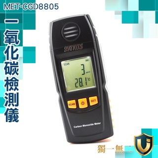 【獨一無二】CO偵測器 一氧化碳濃度警報 廢氣檢測 掌上型偵測 可燃氣 MET-CGD8805 紡織業