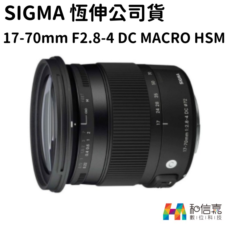 【現貨】Sigma 17-70mm F2.8-4 DC MACRO HSM 標準變焦鏡頭 公司貨