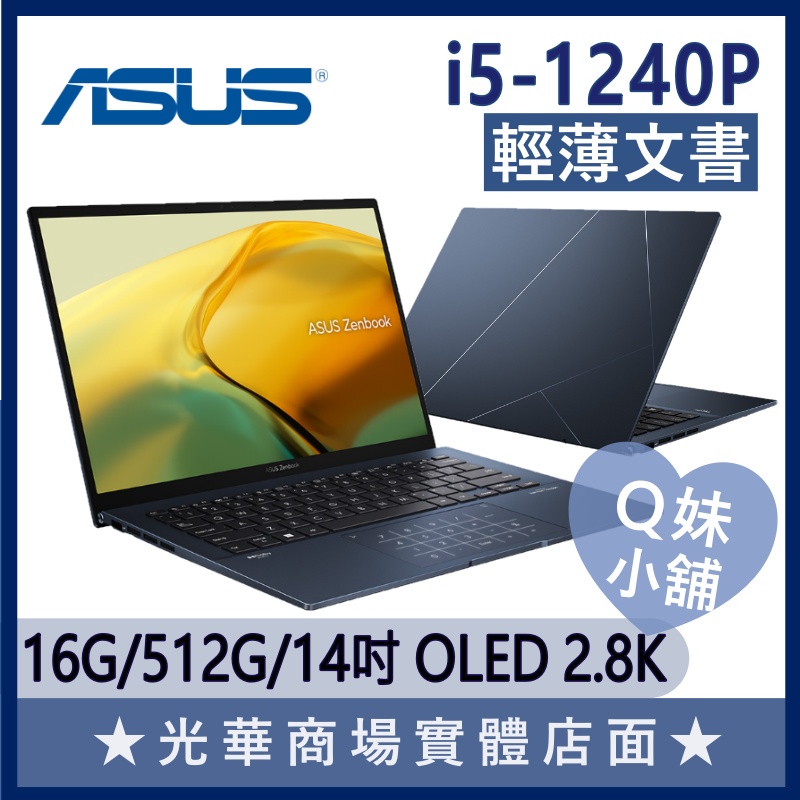 Q妹小舖❤ UX3402ZA-0062B1240P i5/14吋 2K OLED 華碩ASUS 文書 紳士藍 藍 筆電