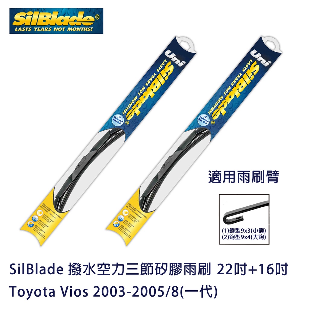 SilBlade 撥水空力三節矽膠雨刷 Toyota Vios 2003-2005/8(一代) 贈雨刷精+除油膜