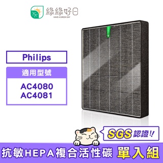 綠綠好日 適用 Philips 飛利浦 AC4081 / AC4080 HEPA抗敏 加強活性碳 複合式濾網