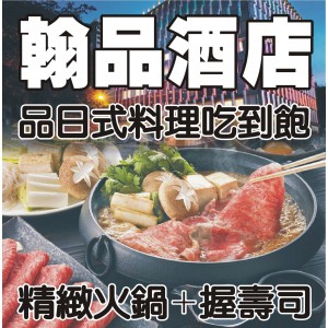 高雄翰品酒店品日式料理平日午晚餐通用吃到飽雙人餐券(假日加價200)