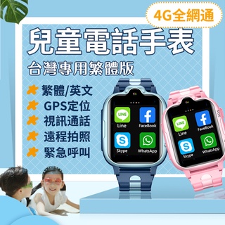 4G全網通兒童電話手錶小朋友智慧電話手錶插卡 兒童GPS定位手錶 視訊通話手錶 智能定位防水手錶 學生電話手錶