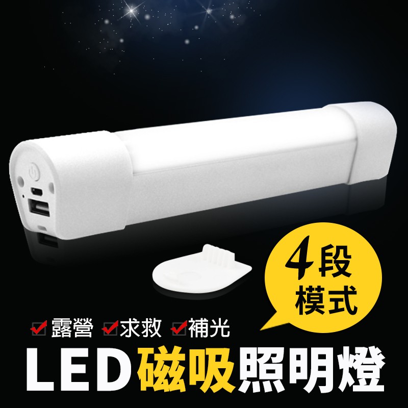 LED磁吸照明燈 免插電長續航 磁吸式照明燈 行動燈管 磁吸式露營燈 攝影補光燈 超亮手電筒