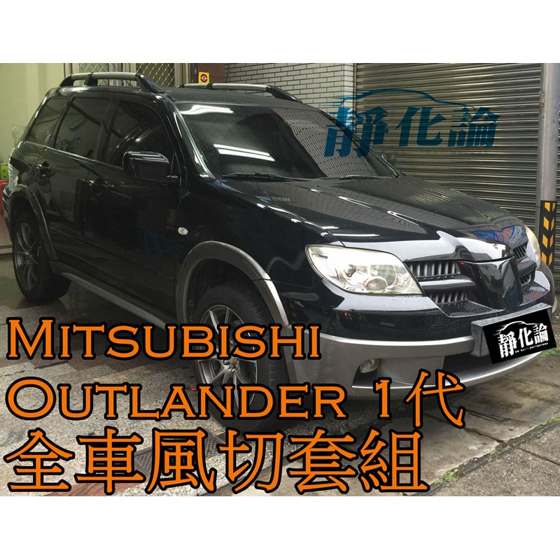 ➔汽車人➔ Mitsubishi Outlander 1代 (全車風切套組) 隔音條 全車隔音 汽車隔音條 靜化論 降噪