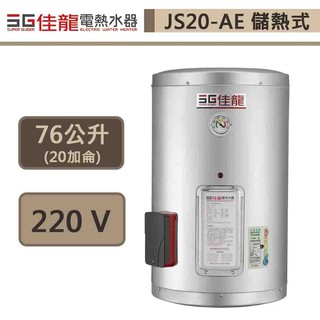 佳龍牌-JS20-AE-貯備型電熱水器-直掛式-20加侖-部分地區基本安裝