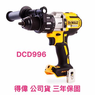 DEWALT 得偉 DCD996 公司貨 三年保固 20V 充電式 震動 電鑽 調扭起子機