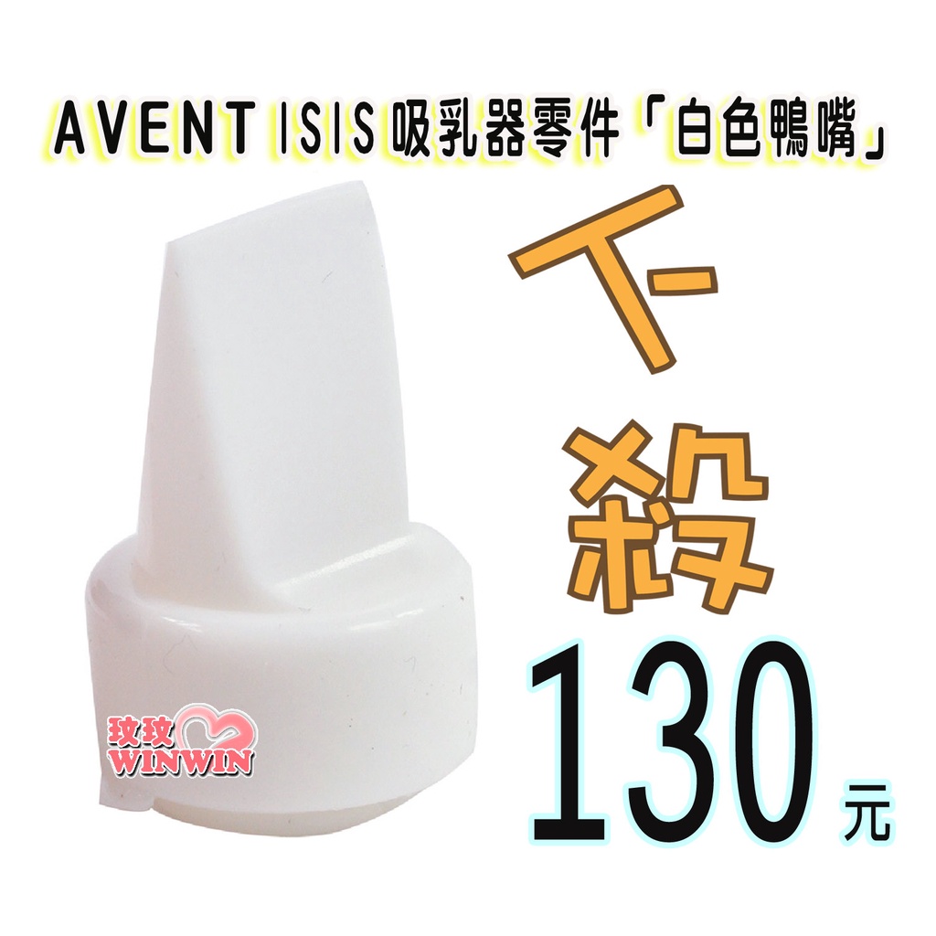 玟玟 下殺130元 AVENT 吸乳器零件白色鴨嘴，ISIS 手動、單邊電動、雙邊電動、VIA吸乳器適用