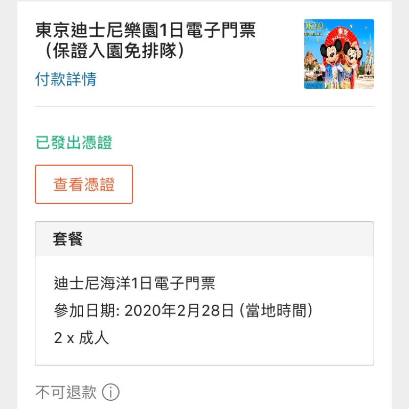 急售！2/28東京海洋迪士尼門票2張優惠3000元