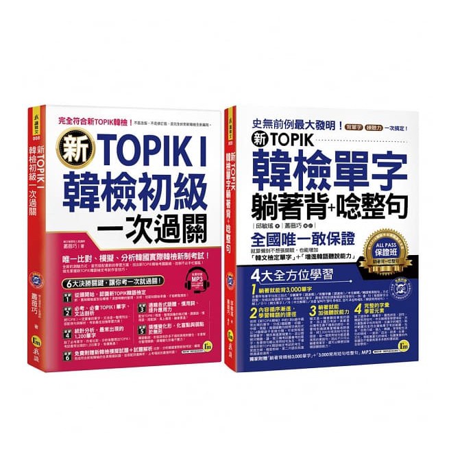 新TOPIK I韓檢初級單字+應考攻略【新TOPIK韓檢單字躺著背+唸整句+新TOPIK I韓檢初級一次過關】