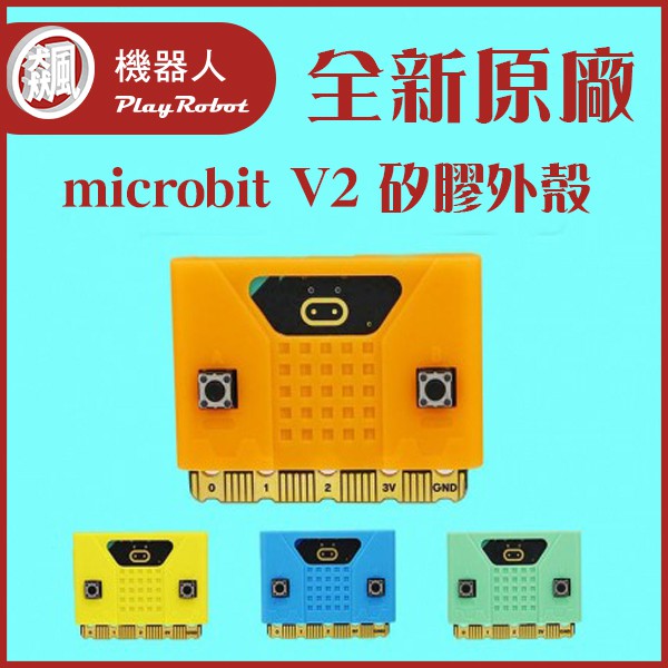 micro:bit V2 矽膠外殼