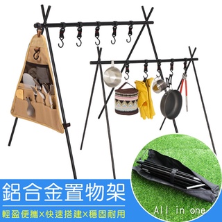 戶外野營置物架 鋁合金置物掛架(贈掛鉤+綑綁帶+收納袋)可折疊 //晾衣架 三角掛架 燈架 吊掛架 置掛架 露營登山用品