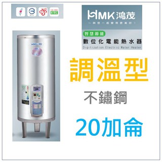 水電材料 附發票 鴻茂 EH-2001TS 立地式 數位化調溫型 電能熱水器 20加侖 節能省電(單相) 部份地區免運