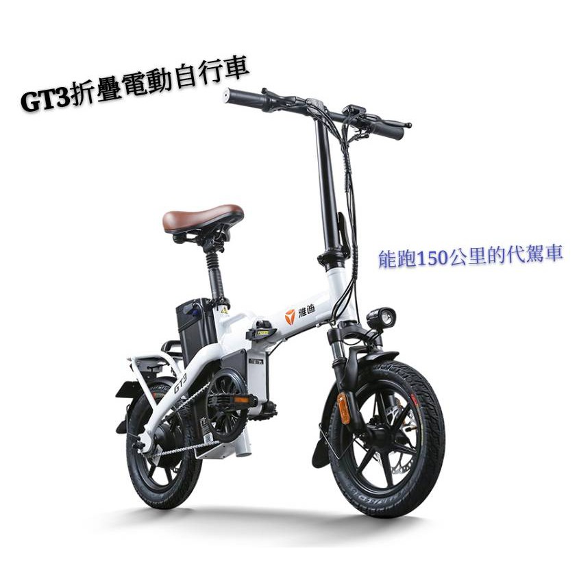 雅迪新款摺疊電動自行車GT3【M001】