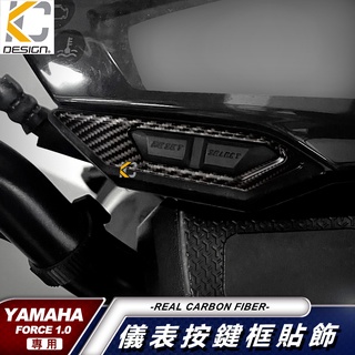 YAMAHA 山葉 FORCE 155 六期 碼表貼 時速錶 機車 儀表臺 卡夢貼 碳纖維 速克達 卡夢 框 時速表