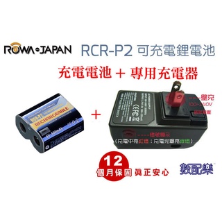 樂速配 ROWA JAPAN 樂華 CR-P2 RCR-P2 充電電池X1 + 專用充電器X1 CRP2 RCRP2