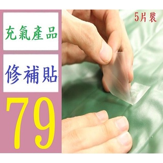 【三峽貓媽的店】TPU透明修補貼 充氣產品補漏貼 帳篷防水修補片膠 游泳圈修補膠 5片裝7*7CM 帆布修補貼