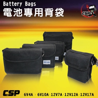 【CSP進煌】電池背袋 6V4A 6V10A 12V7A 12V12A 12V17A 電池袋 側背袋 後背袋 背肩袋