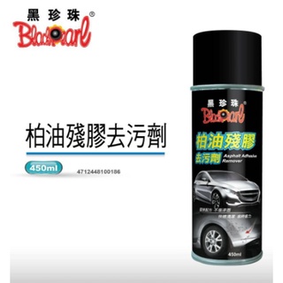 🐈小米與斑斑🐈【黑珍珠】柏油殘膠去汙劑--450ML