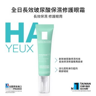 LRP La Roche-Posay 理膚寶水 全日長效玻尿酸保濕修護眼霜 15ml 弘安藥局