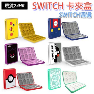 激安百貨 閃電出貨 Switch 卡夾盒 卡帶盒 攜帶盒 遊戲片收納 遊戲攜帶 記憶卡收納 卡夾攜帶盒witch配件