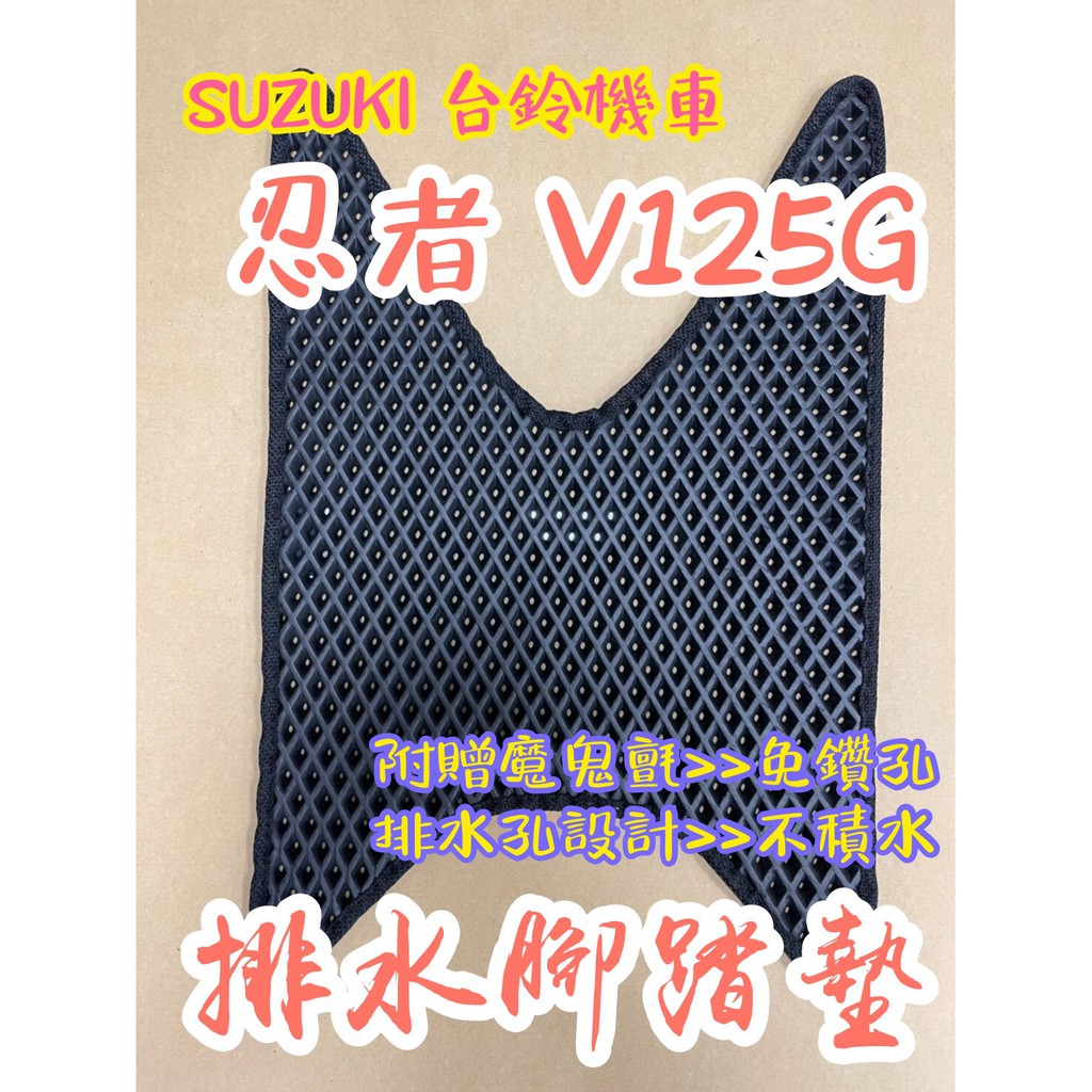 SUZUKI 台鈴機車 忍者 125 V125G 忍者125 排水腳踏墊 免鑽孔 鬆餅墊 腳踏墊 腳踏 蜂巢腳踏 排水墊