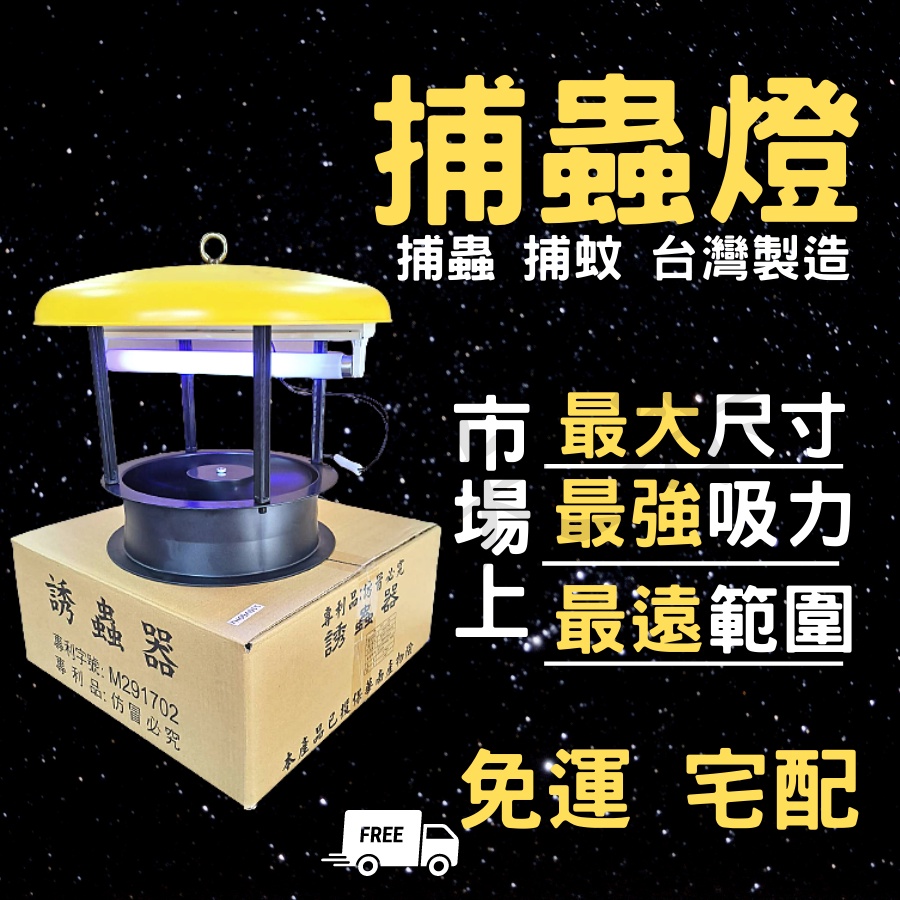 (現貨 發票)大型 捕蟲燈 誘蟲器 110v 燈光誘引 台灣製造 一分地一台 目前市面功率最大 附燈管網子 捕蟲捕蚊