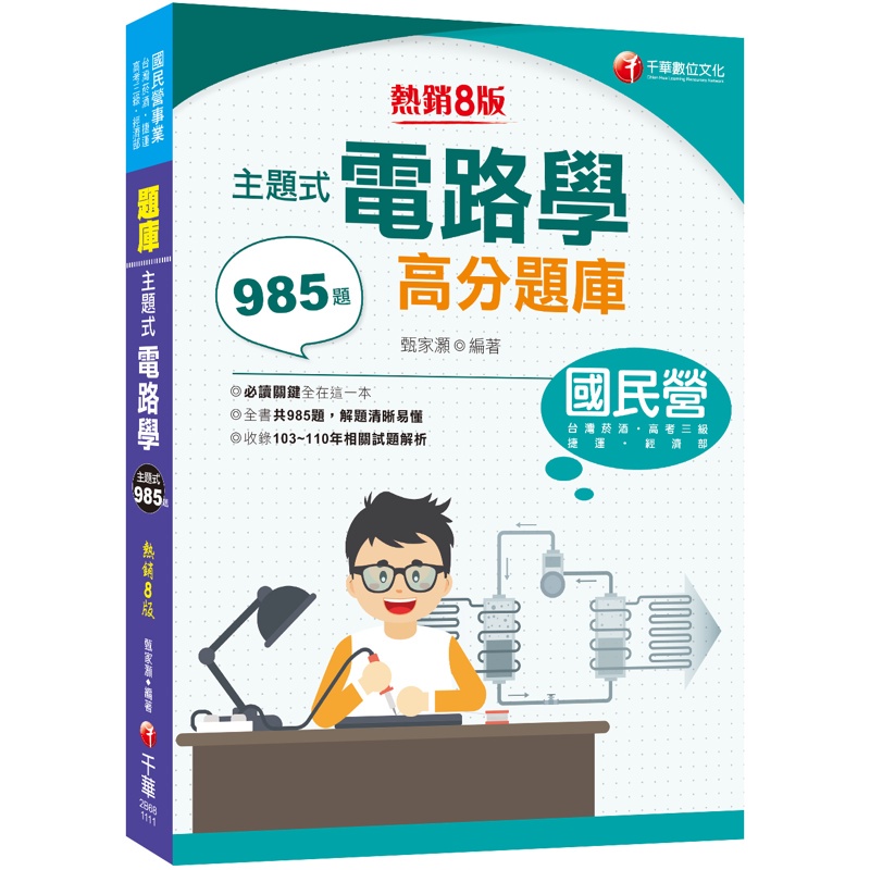 2022主題式電路學高分題庫：全書共985題［八版］（國民營／經濟部／台灣菸酒／捷運／高考三級）[9折]11100973612 TAAZE讀冊生活網路書店