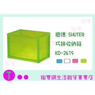 『現貨供應 含稅 』樹德 SHUTER 巧拼收納箱 KD-2619 4色 整理箱/置物箱/收納盒ㅏ掏寶ㅓ