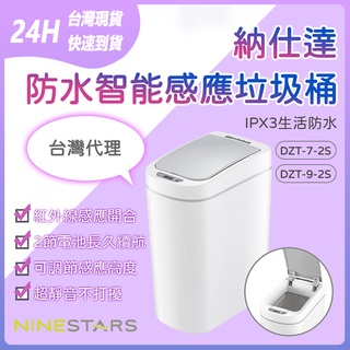 美國 NINESTARS 納仕達 感應垃圾桶 智慧垃圾桶 7L 9L 大容量 臺灣代理