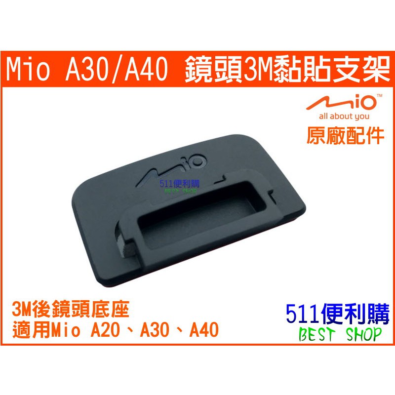 【原廠配件】 Mio A30 / A40 專用後鏡頭支架 - A30支架 A40支架 A30底座 【511便利購】