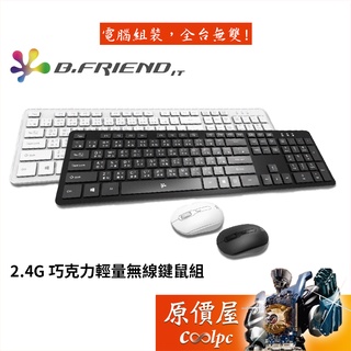 B.Friend 2.4G 巧克力輕量無線鍵鼠組/黑白2色/人體工學設計/時尚外觀/原價屋