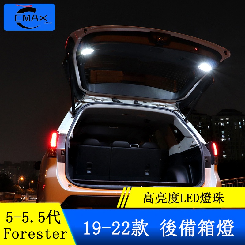 Subaru forester 5代 5.5代 後備箱燈 LED尾門燈 室內照明燈 尾箱燈