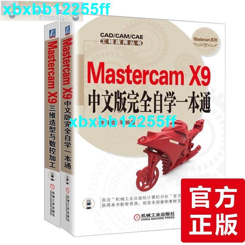 特惠新品🔥全2冊Mastercam X9 中文版完全自學一本通 三維造型與數控加工 Mastercam X9編程基礎自