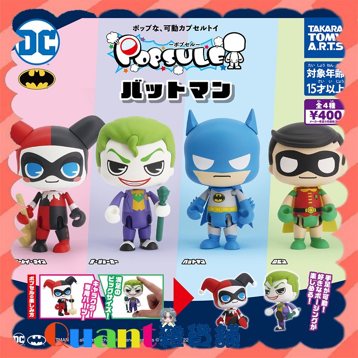 ∮Quant雜貨鋪∮┌日本扭蛋┐ T-Arts POPSULE蝙蝠俠可動公仔 全4款 小丑 小丑女 羅賓 轉蛋