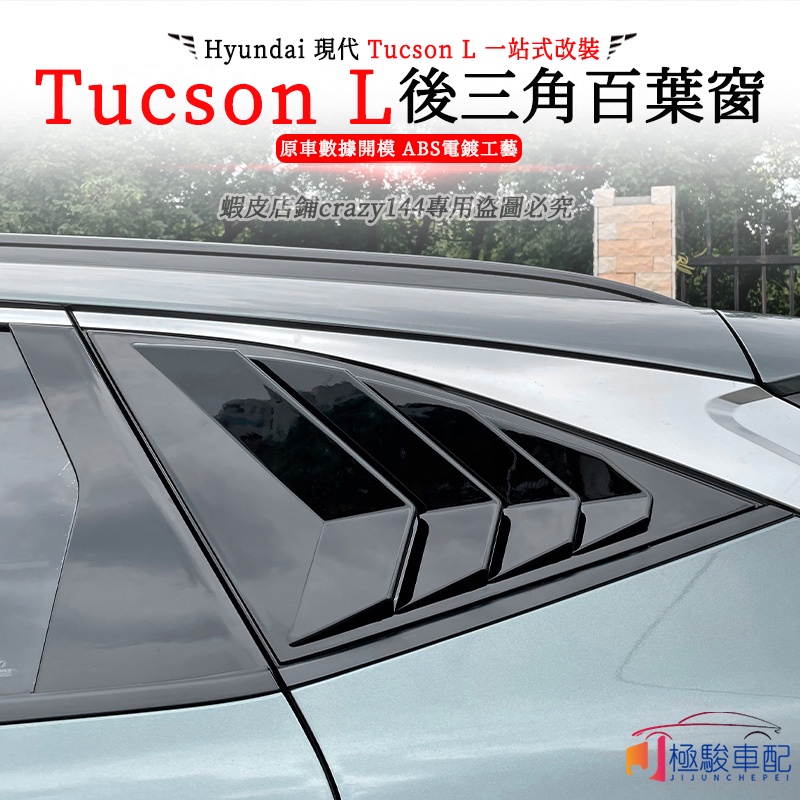 【極駿車配】22款Hyundai現代 Tucson L 改裝 後三角百葉窗 百葉窗貼 車用百葉窗 小窗鯊魚鰭飾件