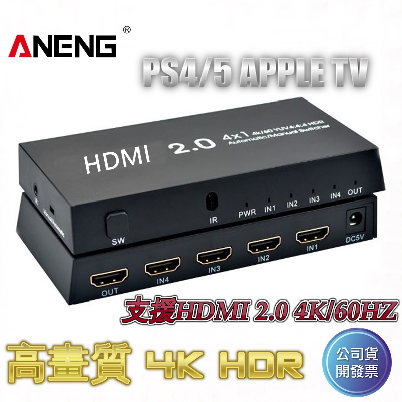 高階版 4K/60HZ 支援HDMI 2.0 4進1出切換器 HDMI切換器