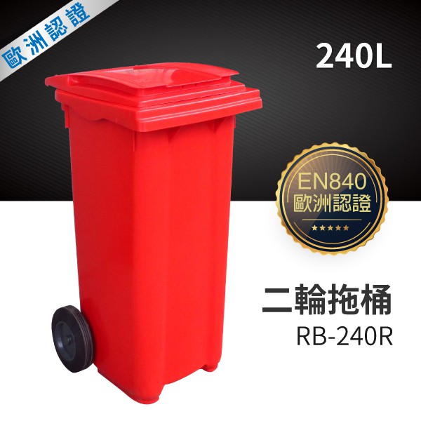 （四色紅、黃、藍、綠）二輪拖桶 240公升  垃圾桶 環保分類回收 大型垃圾桶 資源回收 有蓋垃圾桶 活動輪垃圾桶