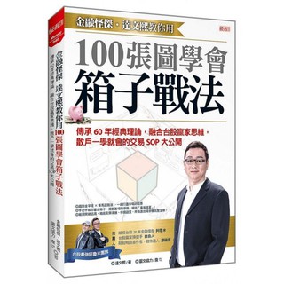 Image of 金融怪傑．達文熙 教你用100張圖學會箱子戰法 全新書籍