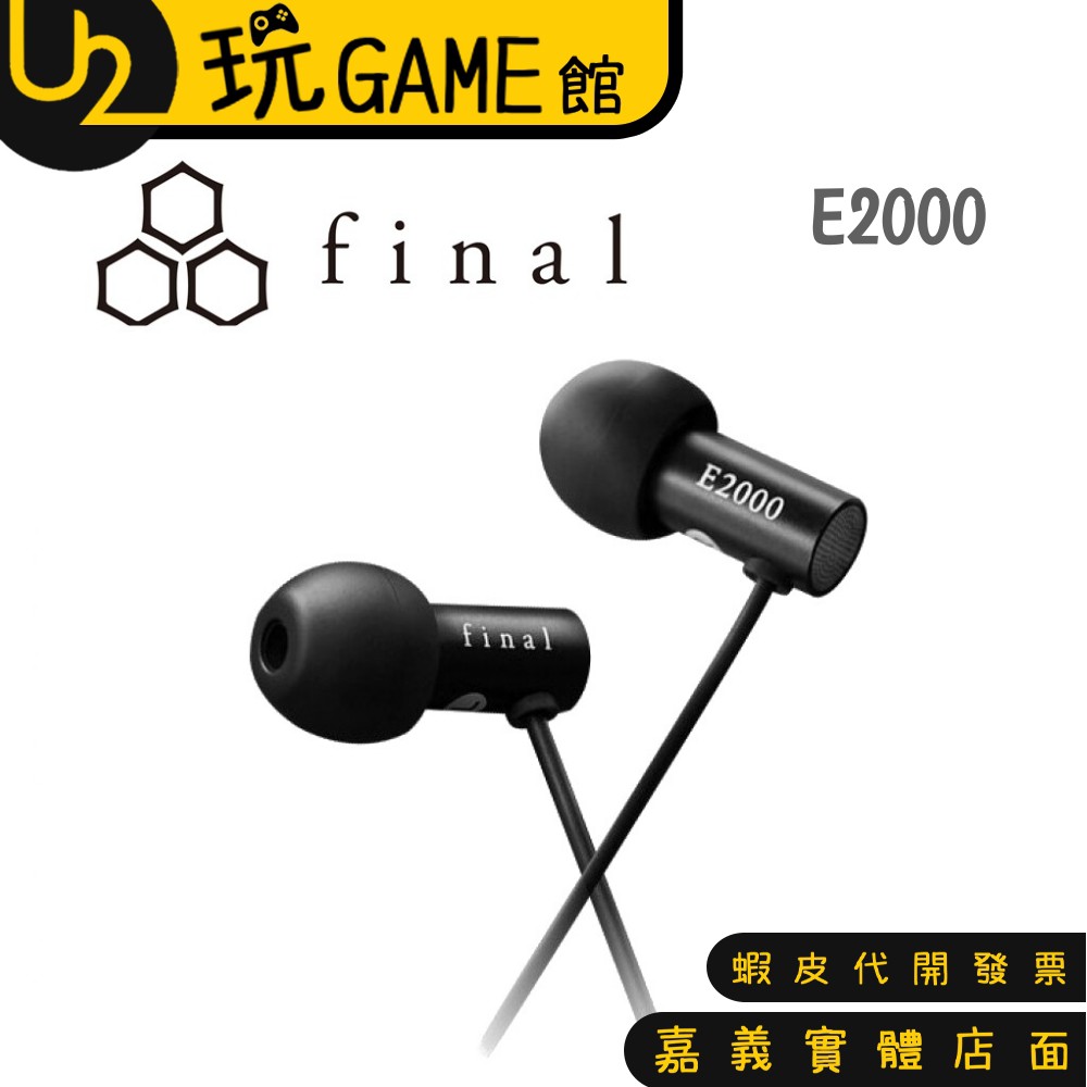 E2000 台灣公司貨 Final Audio 入耳式高音質 E1000C E3000 耳機【U2玩GAME】