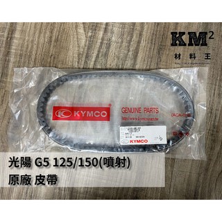 材料王⭐光陽 G5 125 G5 150 G5 G6E LGR7 LGH5/新G6 雷霆S AAG1 原廠 皮帶