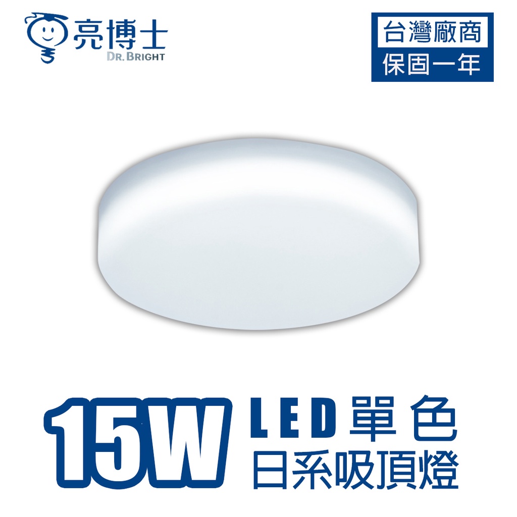 亮博士 LED 日式吸頂燈 15W 白/黃/自然光 全電壓