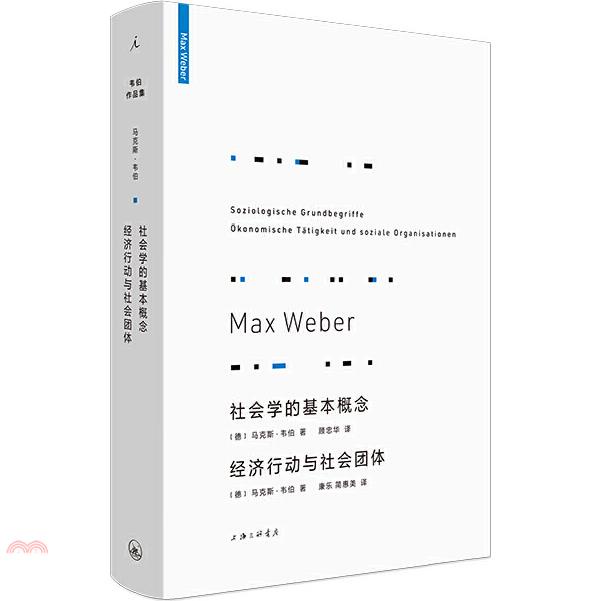 社會學的基本概念 經濟行動與社會團體